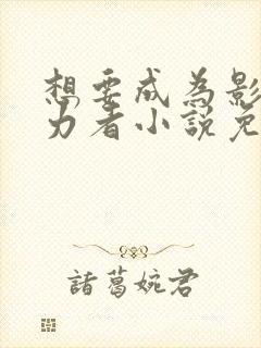 想要成为影之实力者小说免费阅读