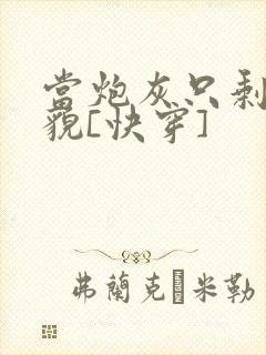 当炮灰只剩下美貌[快穿]封面