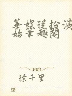 华娱从扮演开始笔趣阁