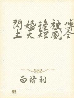 闪婚后被傅爷宠上天短剧全集