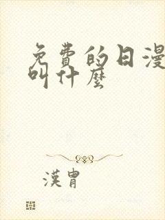 免费的日漫软件叫什么