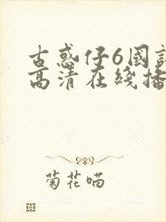 古惑仔6国语版高清在线播放