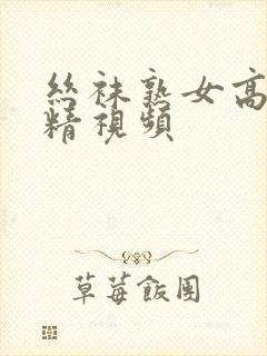 丝袜熟女高潮射精视频