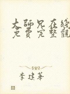 大师兄在线观看免费完整观看