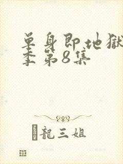 单身即地狱第五季第8集