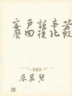 客户说辛苦了怎么回复比较高情商