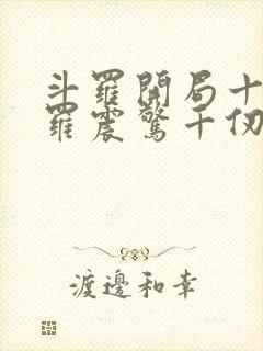 斗罗开局十殿阎罗震惊千仞雪