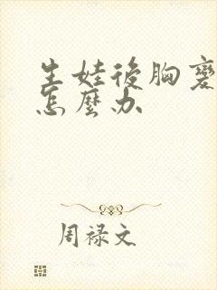 生娃后胸变小了怎么办