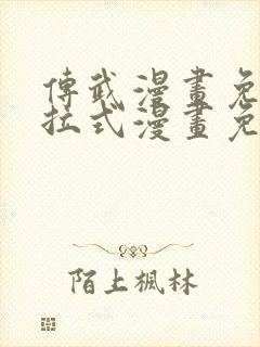 传武漫画免费下拉式漫画免费观看