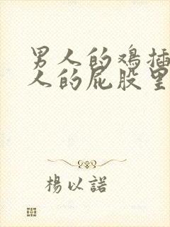 男人的鸡插入女人的屁股里视频