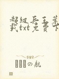 超级兵王叶谦下载txt免费下载