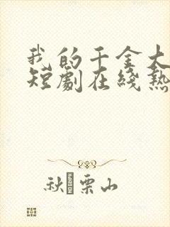 我的千金大小姐短剧在线热播