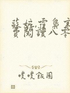 苏婉,霍枭寒免费阅读八零娶娇娇