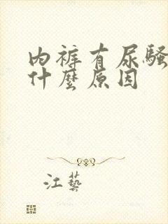 内裤有尿骚味是什么原因