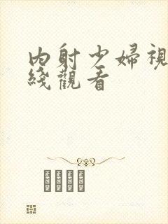 内射少妇视频在线观看