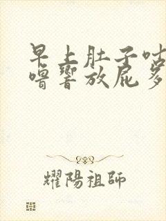 早上肚子咕噜咕噜响放屁多