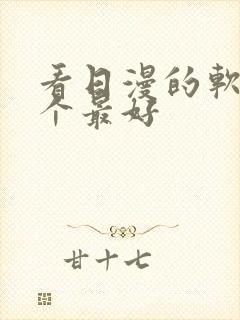 看日漫的软件哪个最好