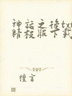神话之后txt精校版下载