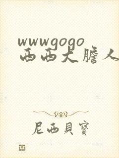 wwwgogo西西大胆人体高清封面