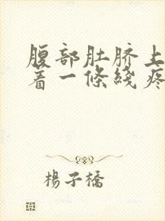 腹部肚脐上方横着一条线疼痛