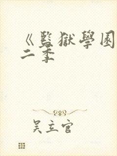 《监狱学园》第二季