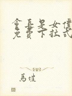 会长是女仆漫画免费下拉式漫画网