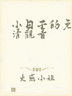 小日子的免费高清观看