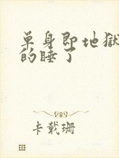 单身即地狱是真的睡了