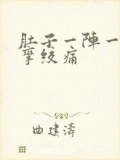 肚子一阵一阵痉挛绞痛