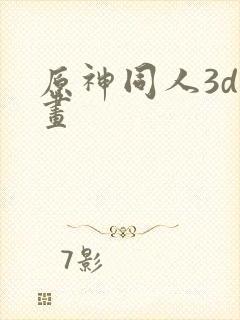 原神同人3d动画