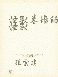 怪兽墓场的所有怪兽封面