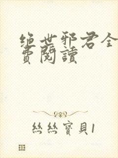 绝世邪君全文免费阅读