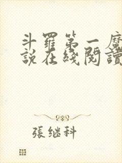 斗罗第一魔的小说在线阅读封面