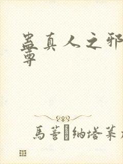 蛊真人之邪影魔尊