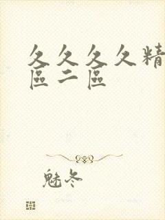 久久久久精品一区二区