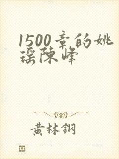 1500章的姚瑶陈峰