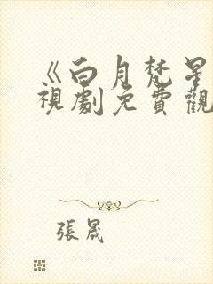 《白月梵星》电视剧免费观看