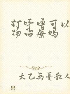 打呼噜可以用药物治疗吗