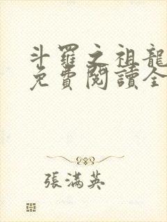 斗罗之祖龙传说免费阅读全