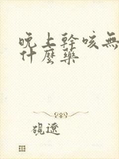 晚上干咳无痰吃什么药