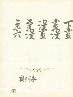 免费漫画下拉式六漫画漫画星球