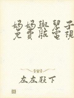 妈妈与儿子高清免费版电视剧老婆的