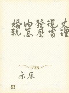 婚内发现丈夫出轨怎么处理