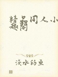 精品同人小说笔趣阁