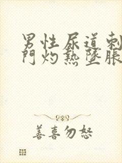 男性尿道刺痛肛门灼热坠胀