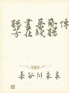 听书岳飞传刘兰芳在线听