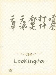 天天都打喷嚏流鼻涕是什么原因