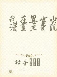 我在异世吃软饭漫画免费观看