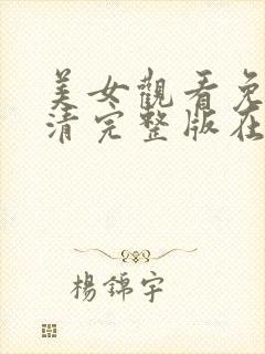 美女观看免费高清完整版在线观看