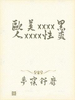 欧美xxxx黑人xxxx性爽封面